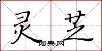 黄华生灵芝楷书怎么写