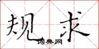 黄华生规求楷书怎么写