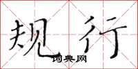 黄华生规行楷书怎么写