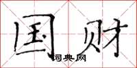 黄华生国财楷书怎么写