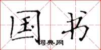 黄华生国书楷书怎么写