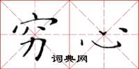 黄华生穷心楷书怎么写