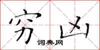 黄华生穷凶楷书怎么写