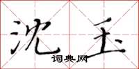 黄华生沈玉楷书怎么写