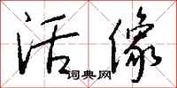 钱沛云活像行书怎么写