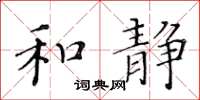 黄华生和静楷书怎么写
