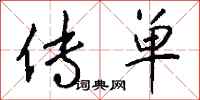 钱沛云传单行书怎么写