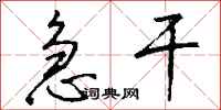 钱沛云急干行书怎么写