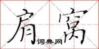 黄华生肩窝楷书怎么写