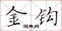 黄华生金钩楷书怎么写