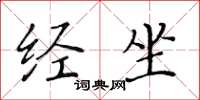 黄华生经坐楷书怎么写