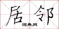 黄华生居邻楷书怎么写
