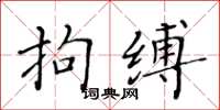 黄华生拘缚楷书怎么写