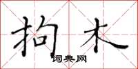 黄华生拘木楷书怎么写