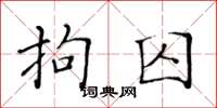 黄华生拘囚楷书怎么写