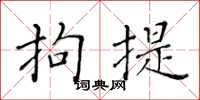 黄华生拘提楷书怎么写