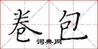 黄华生卷包楷书怎么写