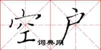 黄华生空户楷书怎么写