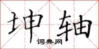 黄华生坤轴楷书怎么写