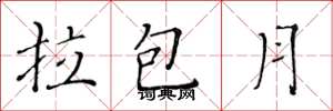 黄华生拉包月楷书怎么写