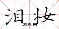 黄华生泪妆楷书怎么写