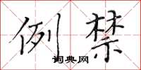 黄华生例禁楷书怎么写