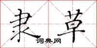 黄华生隶草楷书怎么写