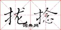 黄华生拢捻楷书怎么写