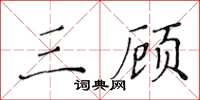 黄华生三顾楷书怎么写