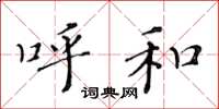 黄华生呼和楷书怎么写