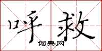黄华生呼救楷书怎么写