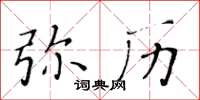 黄华生弥历楷书怎么写