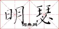 黄华生明瑟楷书怎么写
