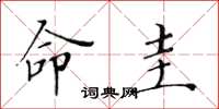 黄华生命圭楷书怎么写