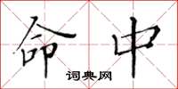 黄华生命中楷书怎么写