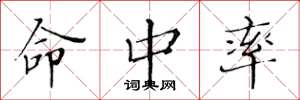 黄华生命中率楷书怎么写