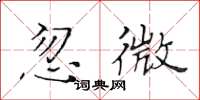 黄华生忽微楷书怎么写