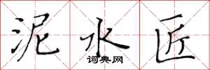 黄华生泥水匠楷书怎么写