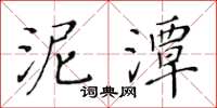 黄华生泥潭楷书怎么写