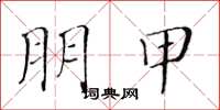 黄华生朋甲楷书怎么写