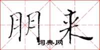 黄华生朋来楷书怎么写