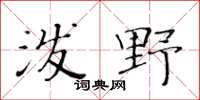 黄华生泼野楷书怎么写