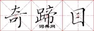 黄华生奇蹄目楷书怎么写