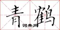 黄华生青鹤楷书怎么写