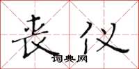 黄华生丧仪楷书怎么写
