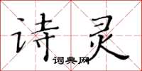 黄华生诗灵楷书怎么写