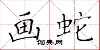 黄华生画蛇楷书怎么写