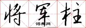 钱沛云将军柱行书怎么写