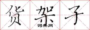 黄华生货架子楷书怎么写