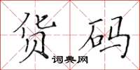 黄华生货码楷书怎么写